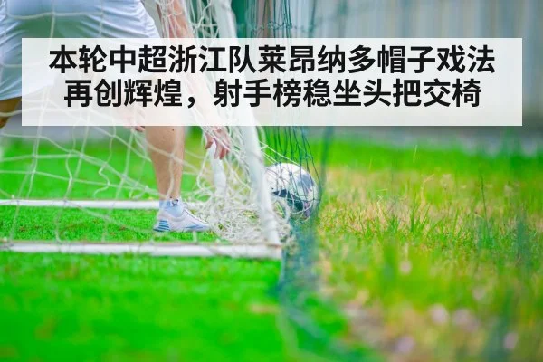 本轮中超浙江队莱昂纳多帽子戏法再创辉煌，射手榜稳坐头把交椅