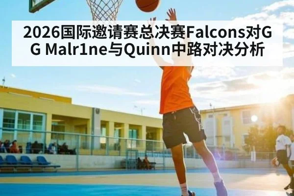 2026国际邀请赛总决赛Falcons对GG Malr1ne与Quinn中路对决分析